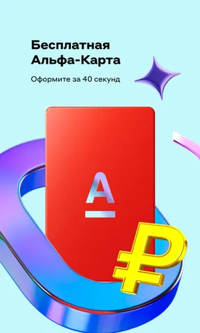 Альфа-Банк — скриншот 2
