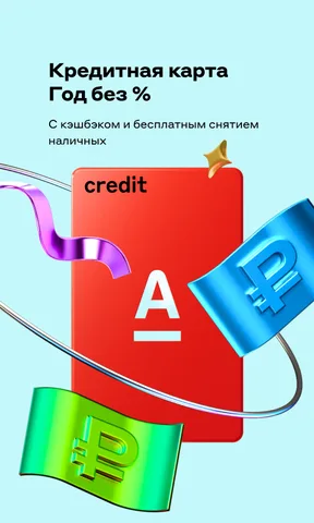 Альфа-Банк — скриншот 6