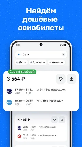 Авиасейлс — скриншот 1