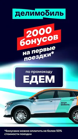Делимобиль — скриншот 1