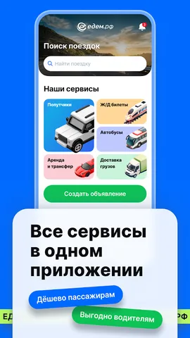 Едем.рф — скриншот 1