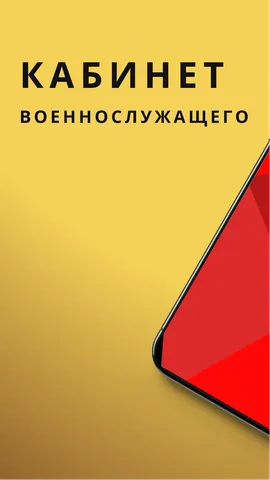 Кабинет военнослужащего — скриншот 1