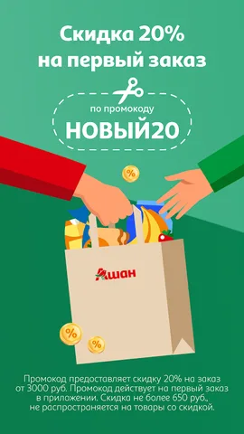 Мой АШАН доставка продуктов — скриншот 1