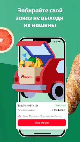 Мой АШАН доставка продуктов — скриншот 5