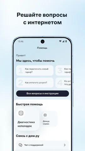 Мой Дом.ру — скриншот 8