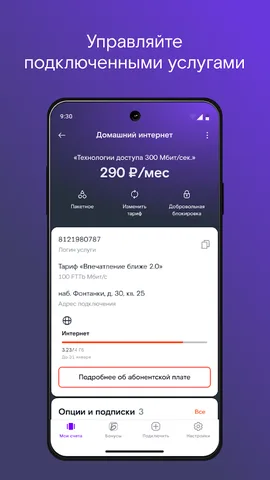 Мой Ростелеком — скриншот 3