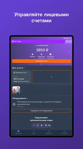 Мой Ростелеком — скриншот 6