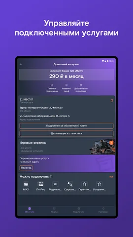 Мой Ростелеком — скриншот 8