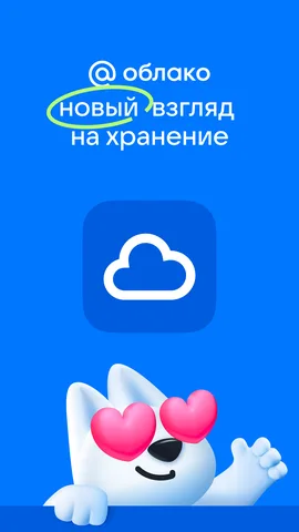 Облако Mail — скриншот 1