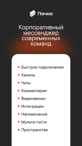Пачка Корпоративный Мессенджер — скриншот 1
