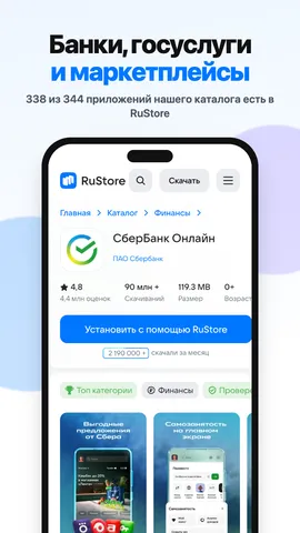 RuStore — банки, госуслуги и маркетплейсы
