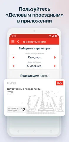 «РЖД Пассажирам» — скриншот 6