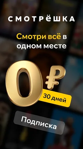 Смотрёшка — скриншот 1