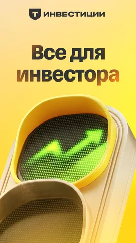 Т-Инвестиции — скриншот 8