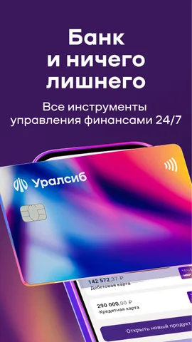 Уралсиб Онлайн — скриншот 1