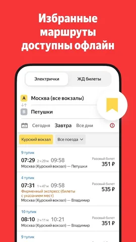 Яндекс Электрички и ЖД билеты — скриншот 5