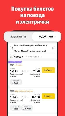Яндекс Электрички и ЖД билеты — скриншот 7