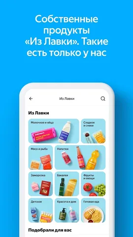 Яндекс Лавка — скриншот 3