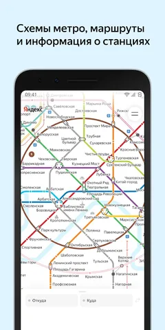 Яндекс Метро — скриншот 1